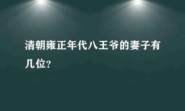 清朝雍正年代八王爷的妻子有几位？