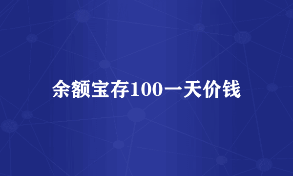 余额宝存100一天价钱