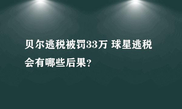 贝尔逃税被罚33万 球星逃税会有哪些后果？