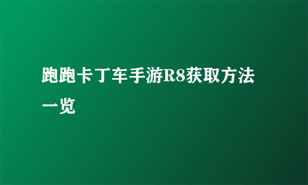 跑跑卡丁车手游R8获取方法一览