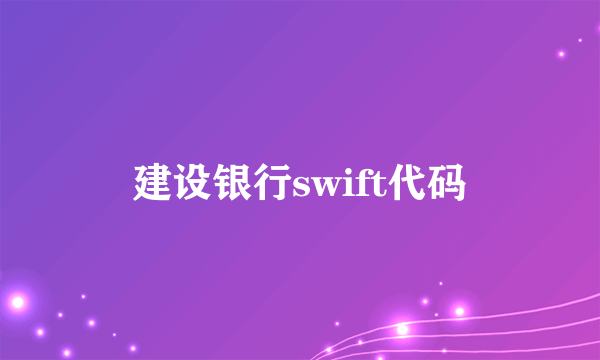 建设银行swift代码