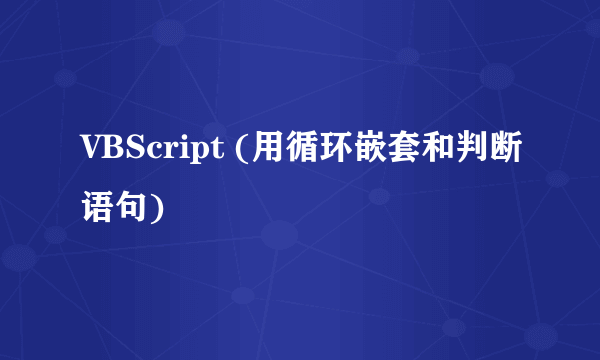 VBScript (用循环嵌套和判断语句)