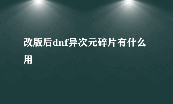 改版后dnf异次元碎片有什么用