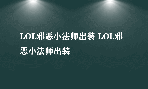 LOL邪恶小法师出装 LOL邪恶小法师出装