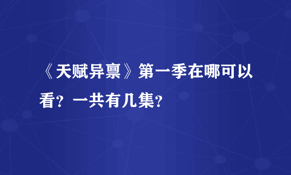 《天赋异禀》第一季在哪可以看？一共有几集？