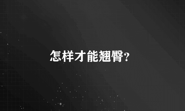 怎样才能翘臀？