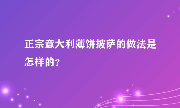 正宗意大利薄饼披萨的做法是怎样的？