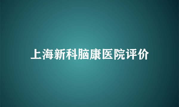 上海新科脑康医院评价