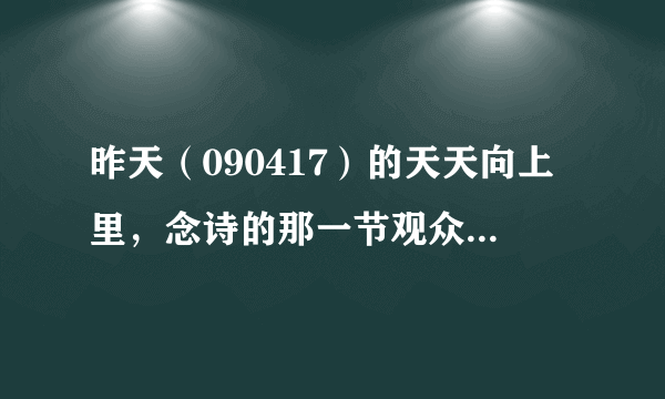 昨天（090417）的天天向上里，念诗的那一节观众席里有个女孩是不是鬼鬼？