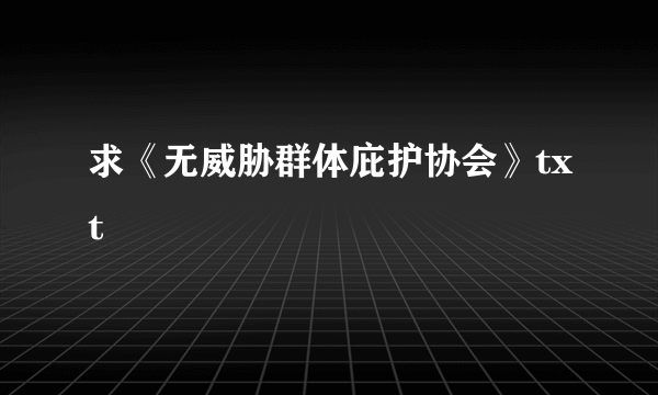 求《无威胁群体庇护协会》txt