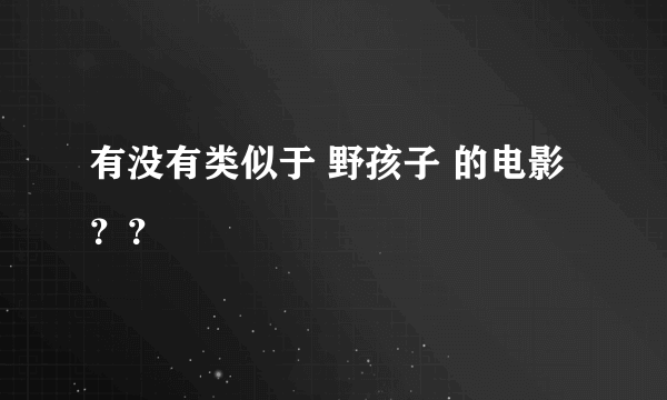 有没有类似于 野孩子 的电影？？