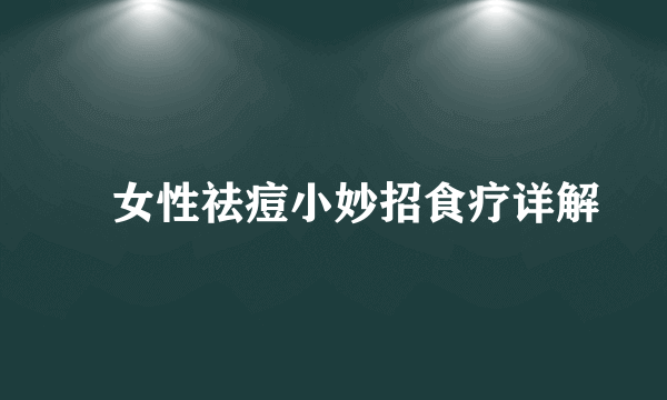 ​女性祛痘小妙招食疗详解