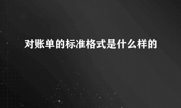 对账单的标准格式是什么样的