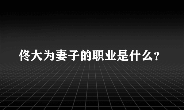 佟大为妻子的职业是什么？