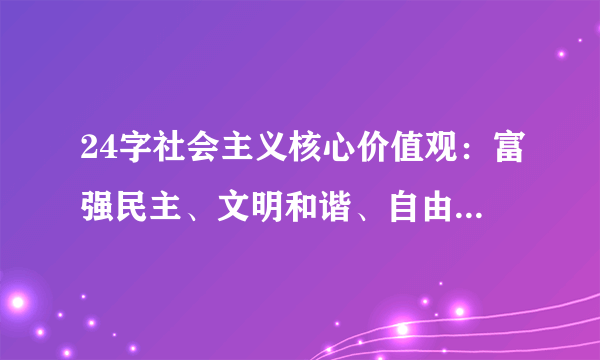 24字社会主义核心价值观：富强民主、文明和谐、自由平等、公正法治、爱国敬业、诚信友善。为了践行核心价值观，释放青春正能量，学校决定以公平为话题办一期黑板报，请你帮助完成以下版面。（1）请你谈谈公平的内涵是什么？（2）请你说说，为什么个人和社会都需要公平？（3）党和政府采取了哪些具体措施来维护社会公平？