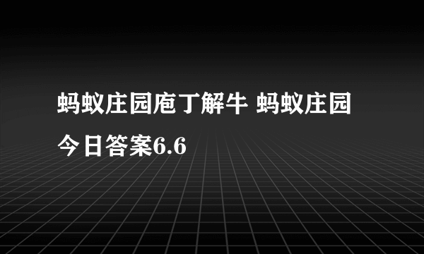 蚂蚁庄园庖丁解牛 蚂蚁庄园今日答案6.6