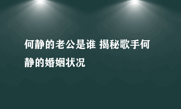 何静的老公是谁 揭秘歌手何静的婚姻状况