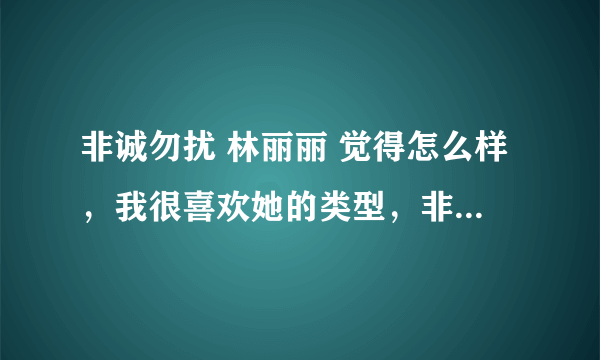 非诚勿扰 林丽丽 觉得怎么样，我很喜欢她的类型，非诚勿扰林丽丽 我爱你，支持下