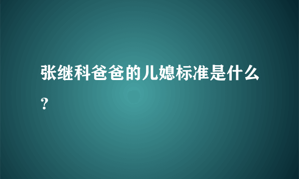 张继科爸爸的儿媳标准是什么？