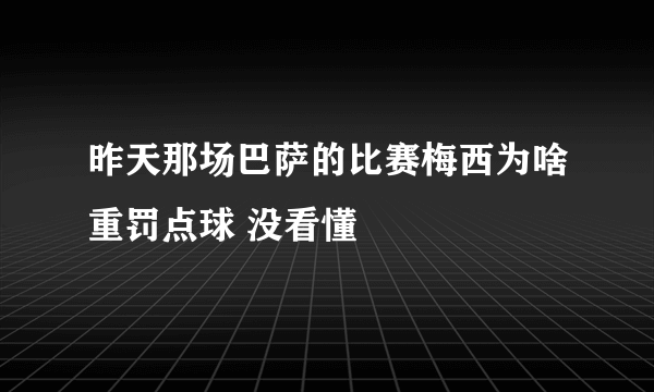 昨天那场巴萨的比赛梅西为啥重罚点球 没看懂