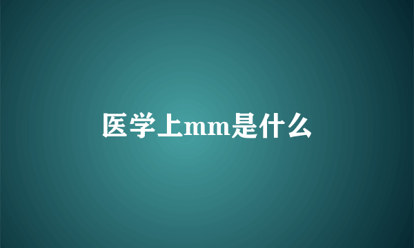 医学上mm是什么