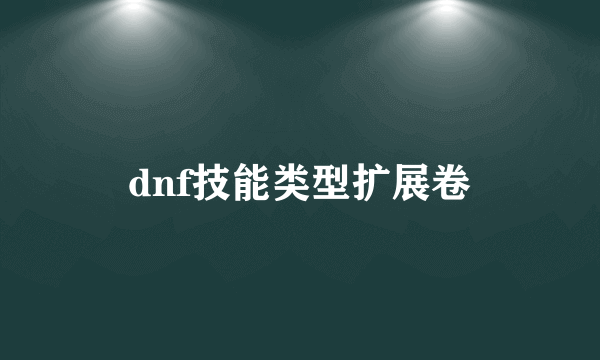 dnf技能类型扩展卷