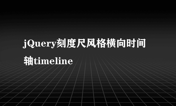 jQuery刻度尺风格横向时间轴timeline