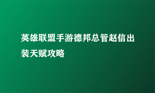 英雄联盟手游德邦总管赵信出装天赋攻略