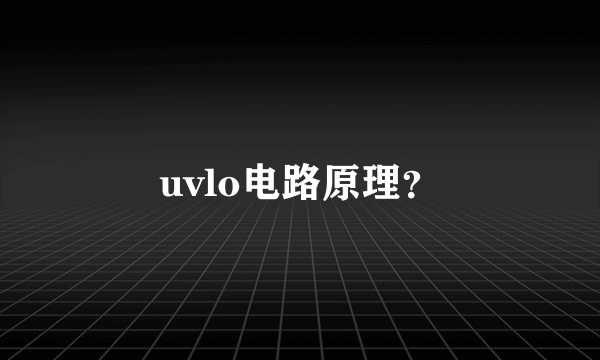 uvlo电路原理？