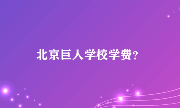 北京巨人学校学费？