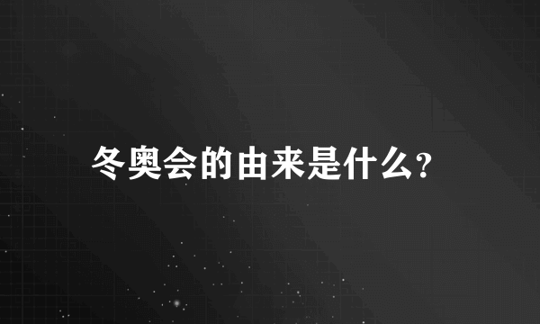 冬奥会的由来是什么？