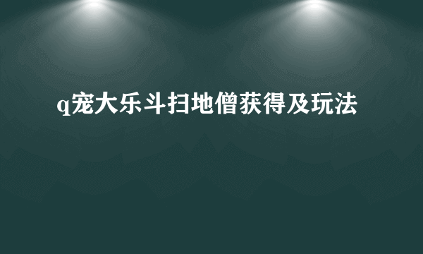 q宠大乐斗扫地僧获得及玩法