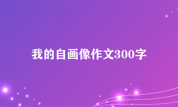 我的自画像作文300字