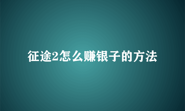 征途2怎么赚银子的方法