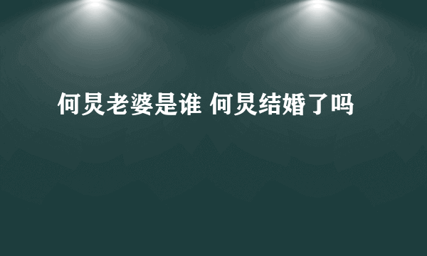 何炅老婆是谁 何炅结婚了吗