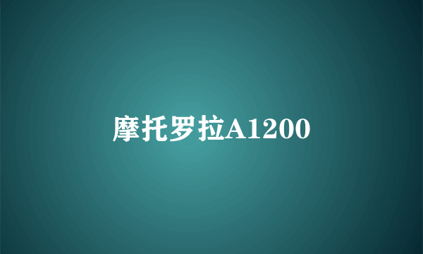 摩托罗拉A1200