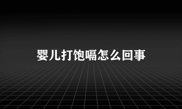 婴儿打饱嗝怎么回事