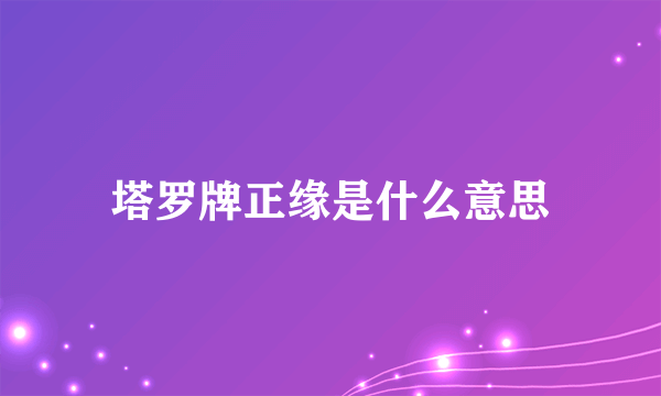 塔罗牌正缘是什么意思