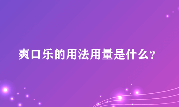 爽口乐的用法用量是什么？