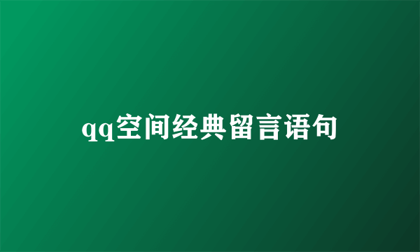 qq空间经典留言语句