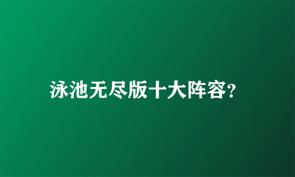 泳池无尽版十大阵容？