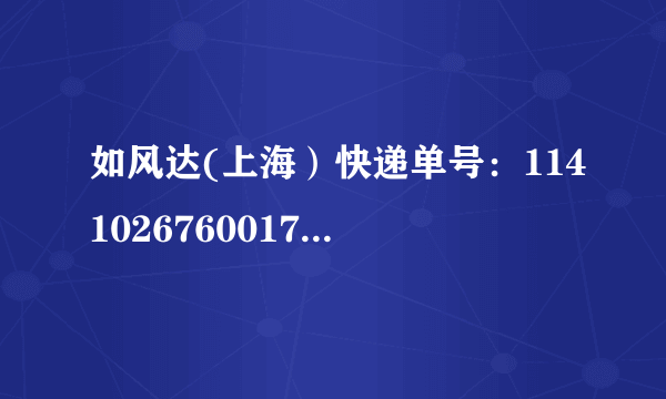 如风达(上海）快递单号：114102676001710501，什么时候到