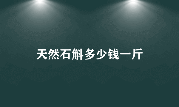 天然石斛多少钱一斤