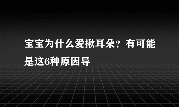 宝宝为什么爱揪耳朵？有可能是这6种原因导