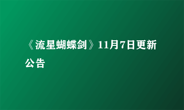 《流星蝴蝶剑》11月7日更新公告