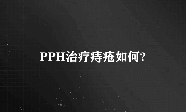 PPH治疗痔疮如何?