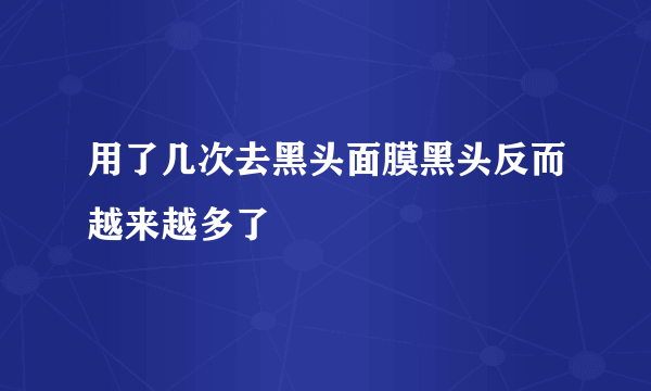 用了几次去黑头面膜黑头反而越来越多了