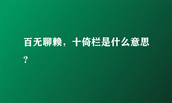 百无聊赖，十倚栏是什么意思？