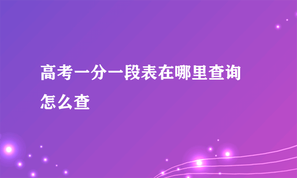 高考一分一段表在哪里查询 怎么查