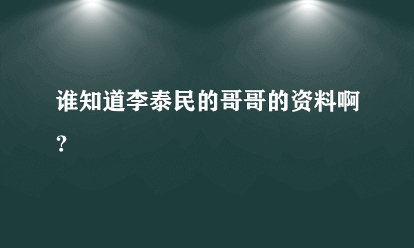 谁知道李泰民的哥哥的资料啊？